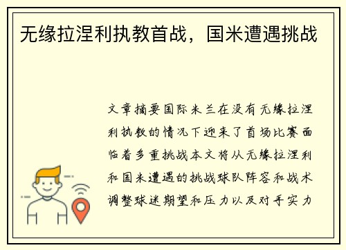 无缘拉涅利执教首战，国米遭遇挑战