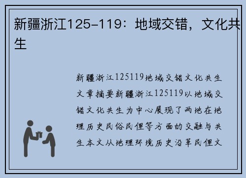 新疆浙江125-119：地域交错，文化共生