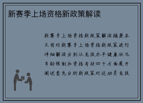 新赛季上场资格新政策解读