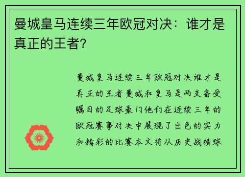 曼城皇马连续三年欧冠对决：谁才是真正的王者？