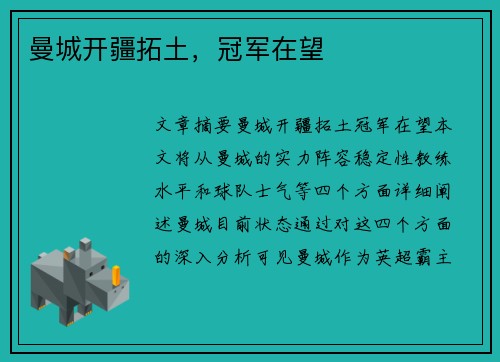 曼城开疆拓土，冠军在望