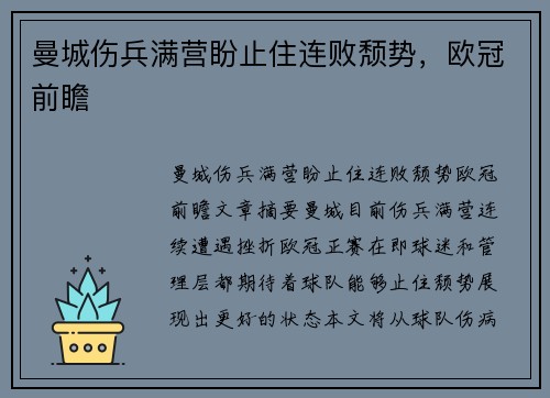 曼城伤兵满营盼止住连败颓势，欧冠前瞻