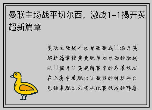 曼联主场战平切尔西，激战1-1揭开英超新篇章