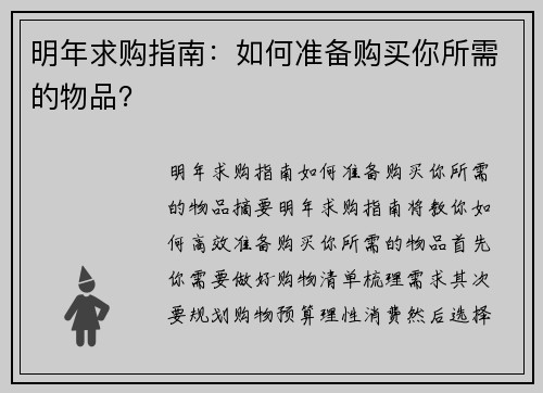 明年求购指南：如何准备购买你所需的物品？
