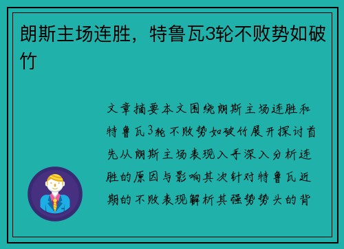 朗斯主场连胜，特鲁瓦3轮不败势如破竹