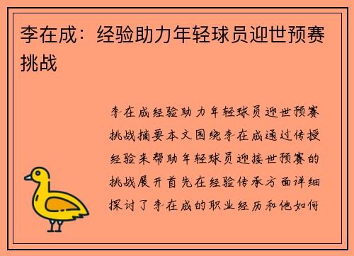 李在成：经验助力年轻球员迎世预赛挑战