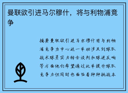 曼联欲引进马尔穆什，将与利物浦竞争