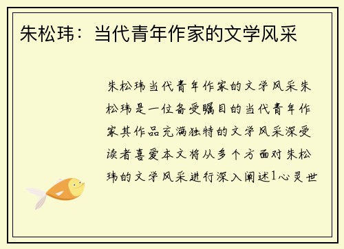 朱松玮：当代青年作家的文学风采