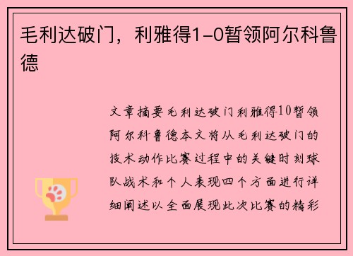 毛利达破门，利雅得1-0暂领阿尔科鲁德