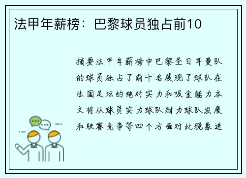 法甲年薪榜：巴黎球员独占前10