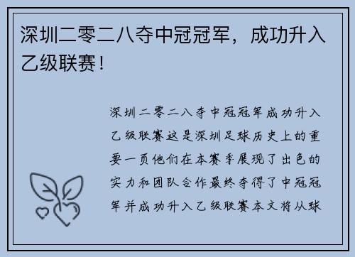 深圳二零二八夺中冠冠军，成功升入乙级联赛！