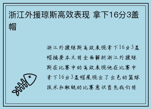 浙江外援琼斯高效表现 拿下16分3盖帽