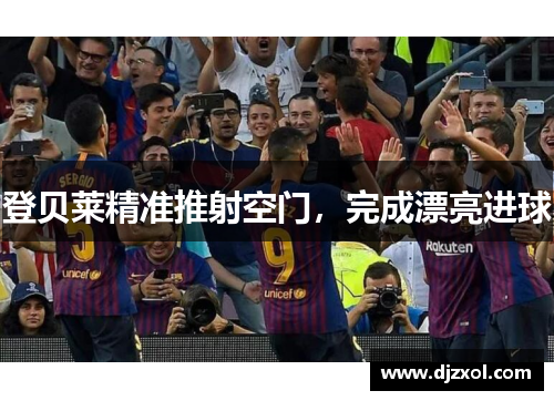 登贝莱精准推射空门，完成漂亮进球