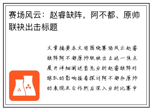 赛场风云：赵睿缺阵，阿不都、原帅联袂出击标题