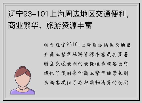 辽宁93-101上海周边地区交通便利，商业繁华，旅游资源丰富