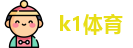 k1体育